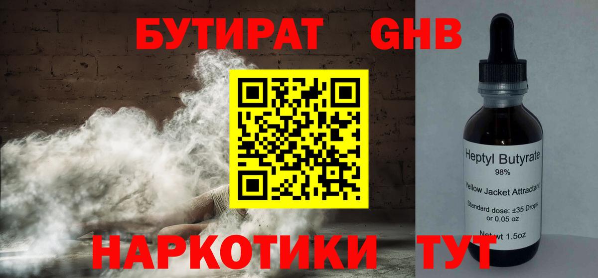 Тобольск  Бутират GHB  Вход с VPN 