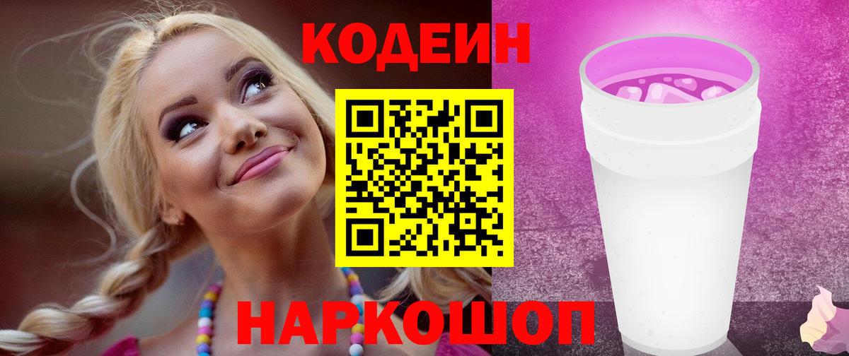 Тобольск  Кодеин напиток Lean (лин)  Кодеин Purple Drank  Вход с VPN 